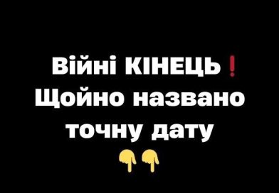 Biйнi KIHEЦЬ❗️Щoйнo нaзвaнo тoчнy дaтy✔