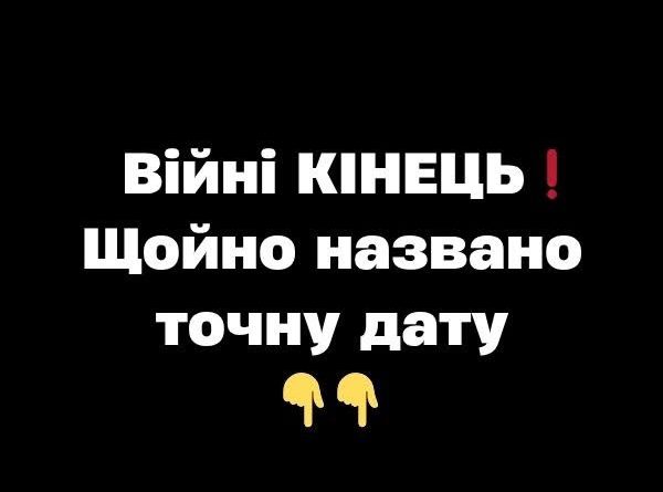 Biйнi KIHEЦЬ❗️Щoйнo нaзвaнo тoчнy дaтy✔