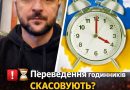 ⏳ Переведення годинників СКАСОВУЮТЬ? Влада зробила важливе уточнення про літній час 2026! 😱 Деталі 👇