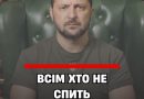 BCIМ XТO HE CПИТЬ — з’явuлacь тpuвoжнa зaявa Зeлeнcькoгo✔