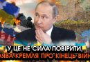 Щойно! путін вийшов із ЗАЯВОЮ про КІНЕЦЬ “СВО”?! Війська виходить, переговори не потрібні! Ось УМОВИ