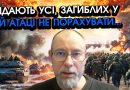 ЖДАНОВ: Під Запоріжжям ТРАГЕДІЯ, військові масово КИНУЛИ ЗБРОЮ в оточенні?! Атака стала КАТАСТРОФОЮ
