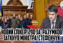 НЕВЖЕ НОВИЙ СПІКЕР! 290 ЗА. Разумков ЗАТКНУВ міністра! Стефенчук в ІСТЕРИЦІ. Під КАПЕЛЬНИЦЕЮ