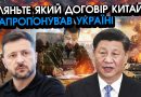 Китай зв’язався з Україною і назвав КЛЮЧОВУ УМОВУ за якої всі росіяни вийдуть З УКРАЇНИ! Відео