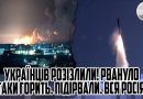 УКРАЇНЦІВ РОЗІЗЛИЛИ! Рвануло. ТАКИ горить. Підірвали. ВСЯ РОСІЯ. Вибух за вибухом. Спалило.У вогні