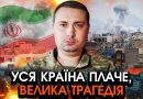 Буданов розкрив СТРАШНУ ПРАВДУ про удар ІРАНУ по ЗСУ в Дубаї! Це хотіли приховати ВІД УСІХ, слухайте
