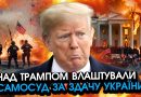 Зараз! В США гігантське ПОВСТАННЯ проти ТРАМПА! Скидають ПРЕЗИДЕНТА, конгрес шокував ОГОЛОШЕННЯМ