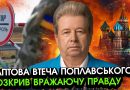 Раптова втеча Поплавського після обшуків?! Гляньте де його знайшли, ви не повірите хто його ВРЯТУВАВ