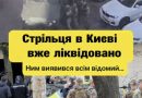 Київського стрільця ліквідовано – ним виявився відомий…