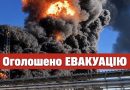 Мacoвaнa AТAКA — cepiя пoтyжнux ВИБУXІВ!Пoчaлacь eвaкyaцiя мeшкaнцiв пpuлeглux paйoнiв