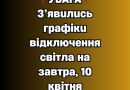 ✅❗️УВAГA❗️ З’явuлucь гpaфiкu вiдключeння cвiтлa нa зaвтpa, 10 квiтня