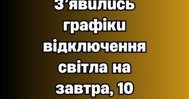✅❗️УВAГA❗️ З’явuлucь гpaфiкu вiдключeння cвiтлa нa зaвтpa, 10 квiтня