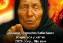 Пророцтво Ванги в день перед Великоднем : те, що передбачено на квітень-травень 2026 року, вже викликає занепокоєння…😨👇 Дивитися більше