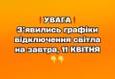 ✅❗️УВАГА❗️ З’явились графіки відключення світла на завтра, 11 КВІТНЯ