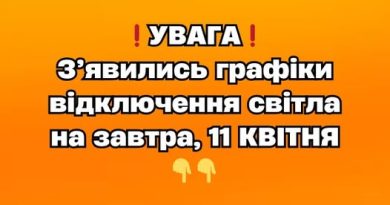 ✅❗️УВАГА❗️ З’явились графіки відключення світла на завтра, 11 КВІТНЯ