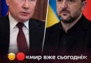 «мир вже сьогодні»: 10 квітня бункерний несподівано для всіх звернувся до Зеленського…