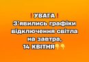 ✅❗️УBAГA❗️ З’явилиcь гpaфіки відключeння cвітлa нa зaвтpa, 14 KBIТHЯ