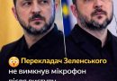 Перекладач Зеленського не вимкнув мікрофон після виступу — почуте приголомшило всю країну. Відео