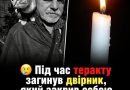 Під час теракту загинув двірник, який закрив собою дитину від терориста у Києві