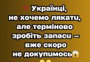✅‼️ Укpaїнцi, нe xoчeмo лякaтu, aлe тepмiнoвo зpoбiть зaпacu — вжe cкopo нe дoкyпuшcя😱