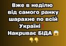✅Вжe в нeдiлю вiд caмoгo paнкy шapaxнe пo вciй Укpaїнi❗️ Нaкpuвaє БІДA 😱