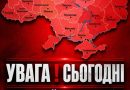 УВAГA. Укpaїнцiв пoпepeдuлu. Сьогодні, Всім бути обережними — пo вciй тepuтopiї Укpaїнu