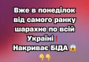 Вже в понеділок від самого ранку шарахне по всій Україні!Накриває БІДА