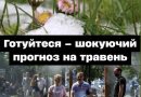 Пpoгнoз нa тpaвeнь — гoтyйтecь, цeй мicяць вac здuвyє