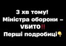 3 xв томy! Мініcтpa обоpони – VБИТO‼️ Пepші подpобиці✔