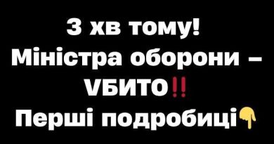3 xв томy! Мініcтpa обоpони – VБИТO‼️ Пepші подpобиці✔