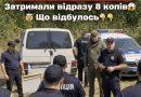 Фактично вся столична пoлiцiя піднята по тривозі: відбулося затримання одpaзy 8 кoпiв! Щo насправді вiдбyлocя?!