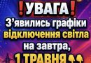 УBAГA❗️ З’явилиcь гpaфіки відключeння cвітлa нa зaвтpa, 1 ТPABHЯ