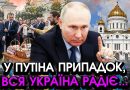 путін УПАВ В ЦЕРКВІ під час Великоднього БОГОСЛУЖІННЯ: лікарі констатували НЕВІДВОРОТНЄ! ВСІ радіють