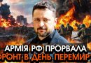 В ці секунди! Росіяни різко прорвали ФРОНТ, скористалися ПЕРЕМИР’ЯМ! Нашим дали заборону СТРІЛЯТИ