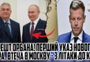 АРЕШТ ОРБАНА! Перший УКАЗ НОВОГО Премєра. ВТЕЧА В МОСКВУ – 3 літаки до КРЕМЛЯ. БІЖИТЬ – перекрили