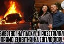 Вбивство! На Великдень!Розстріляли. Прямо 13 квітня. ДРУЖИНА пілота загинула!