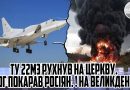 Ту 22М3 РУХНУВ на ЦЕРКВУ. БОГ покарав РОСІЯН. ! НА ВЕЛИКДЕНЬ. УБИВСТВО. ЗБИЛИ – пуск із СУМ. РАКЕТА