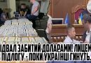 ПІДВАЛ був весь забитий ДОЛАРАМИ!Поки УКРАЇНЦІ гинуть на війні – вони наживалися на людському горю. Відео