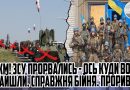 80 км! ЗСУ прорвались – ОСЬ КУДИ вони ЗАЙШЛИ. СПРАВЖНЯ бійня. ПРОРИВ. Генерали вже ТАМ. ВІДВЕСТИ