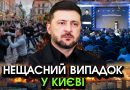 В Києві нова ПЕРЕСТРІЛКА, із Зеленським сталося НЕМИСЛИМЕ?! Цей нещасний випадок СКОЛИХНУВ УКРАЇНЦІВ
