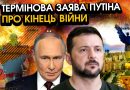 путін погодився на ПОВНИЙ ВИВІД ВІЙСЬК та висунув Україні лише ОДНУ ВИМОГУ?! Вам треба ПОСЛУХАТИ…