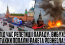 Повно загиблих! ПІД ЧАС РЕПЕТИЦІЇ Параду стався вибух. ТАКИ ПОПАЛИ! Відео