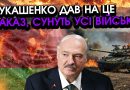 Білоруси раптом почали “ВТОРГНЕННЯ” в українські ЗЕМЛІ, ЗАБИРАЮТЬ цілу ОБЛАСТЬ?! Звернення Лукашенка