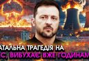 Ворог вночі підірвав величезну АЕС, страшна АВАРІЯ! Україну вже попередили ПРО АТ0МНУ КАТАСТРОФУ…