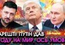 Раптовий ДЗВІНОК путіна у Київ після розмови З ТРАМПОМ?! Такої пропозиції НЕ ЧЕКАВ ніхто, послухайте