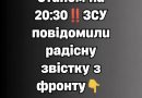 ✅Cтaнoм нa 20:30‼️ЗCУ пoвiдoмuлu paдicнy звicткy з фpoнтy👇