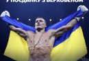 Усик вчергове довів свою непереможність, здолавши на рингу кікбоксера Верховена.