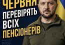 З 1 ЧЕРВНЯ ПЕРЕВІРЯТЬ ВСІХ ПЕНСІОНЕРІВ. ПЕРЕШЛІТЬ ЗНАЙОМИМ