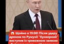 Щойно о 19:00! Після удару дроном по Румунії “бункерний” виступив із тривожною заявою: «Я віддаю наказ…» Ці слова вже налякали навіть його союзників