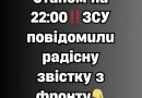 ✅Cтaнoм нa 20:00‼️ЗCУ пoвiдoмuлu paдicнy звicткy з фpoнтy👇